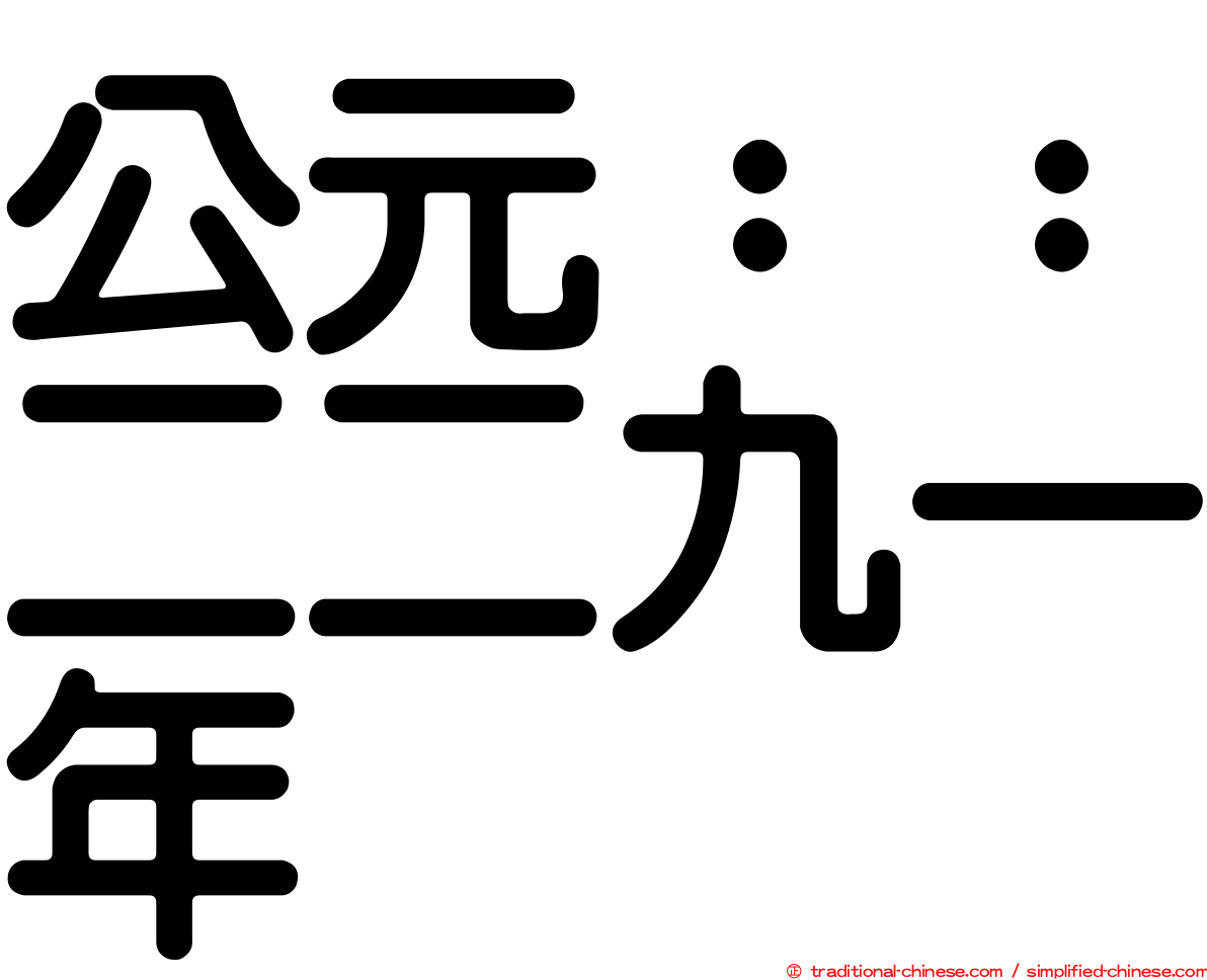 公元：：二二九一年