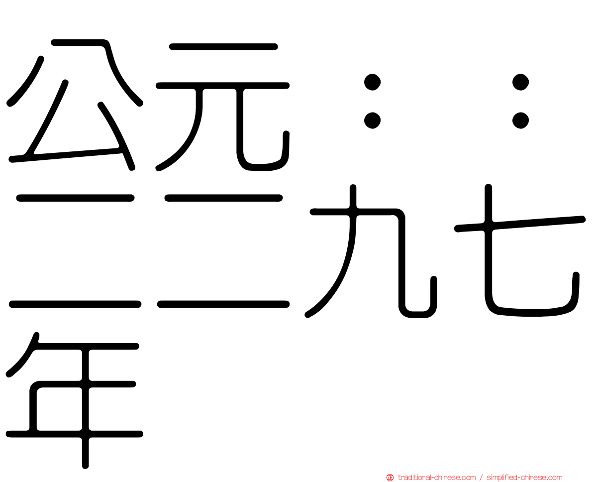 公元：：二二九七年