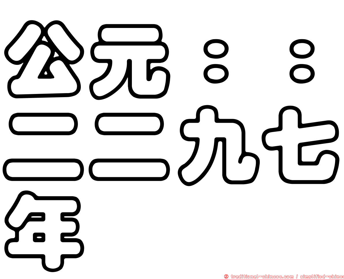 公元：：二二九七年