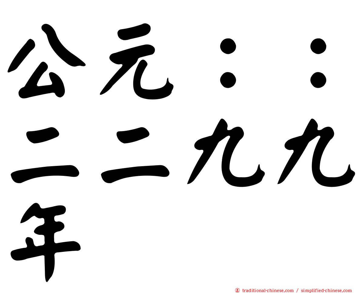 公元：：二二九九年