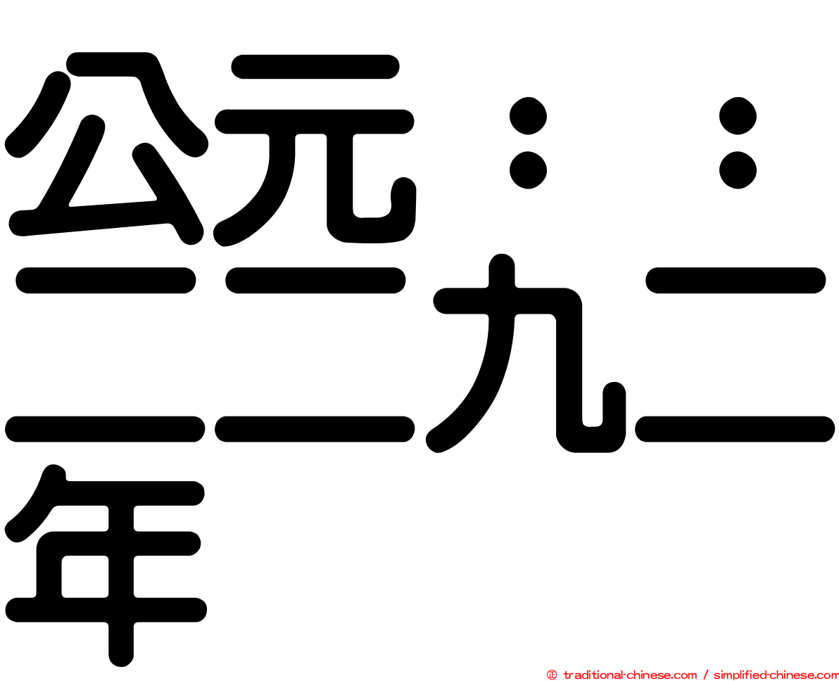 公元：：二二九二年