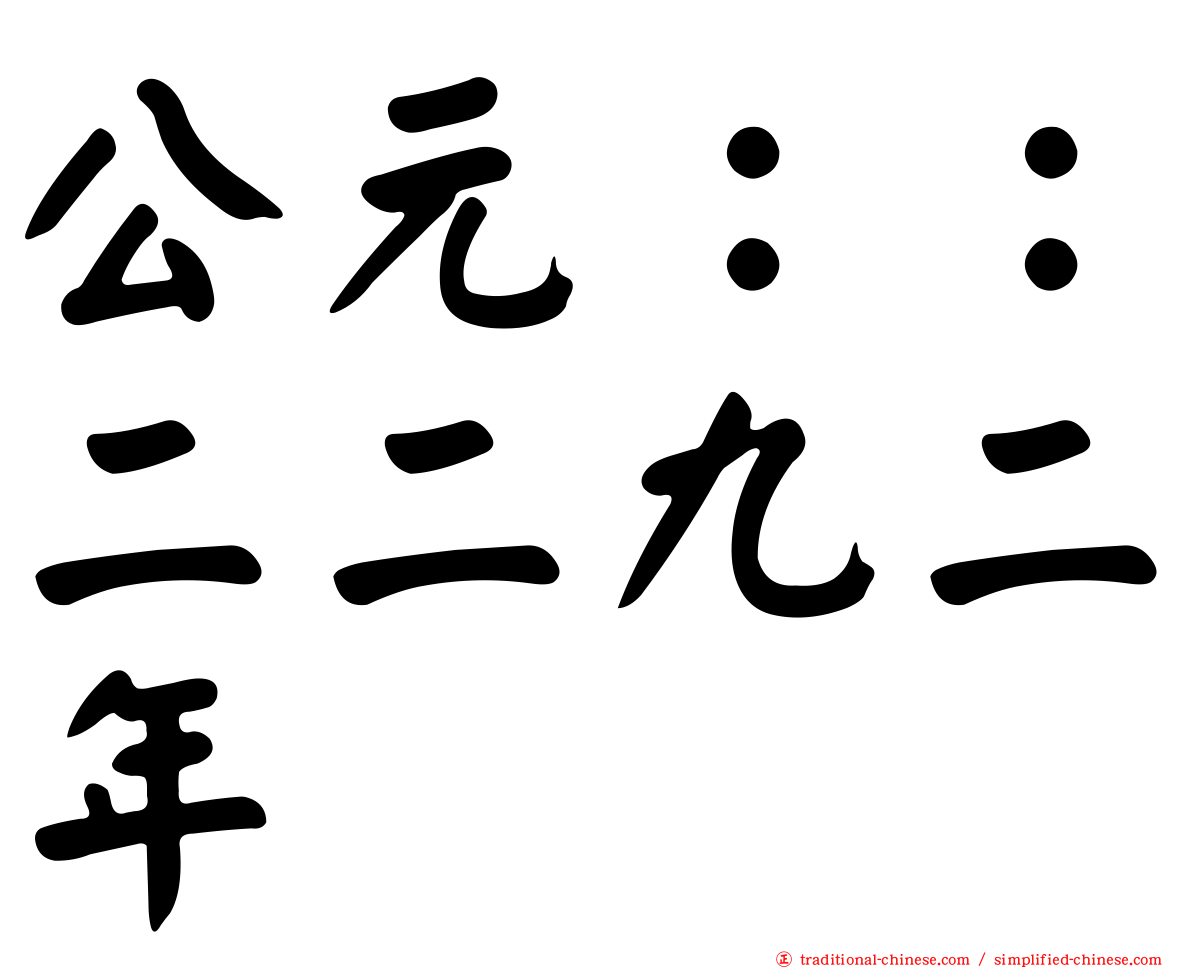 公元：：二二九二年