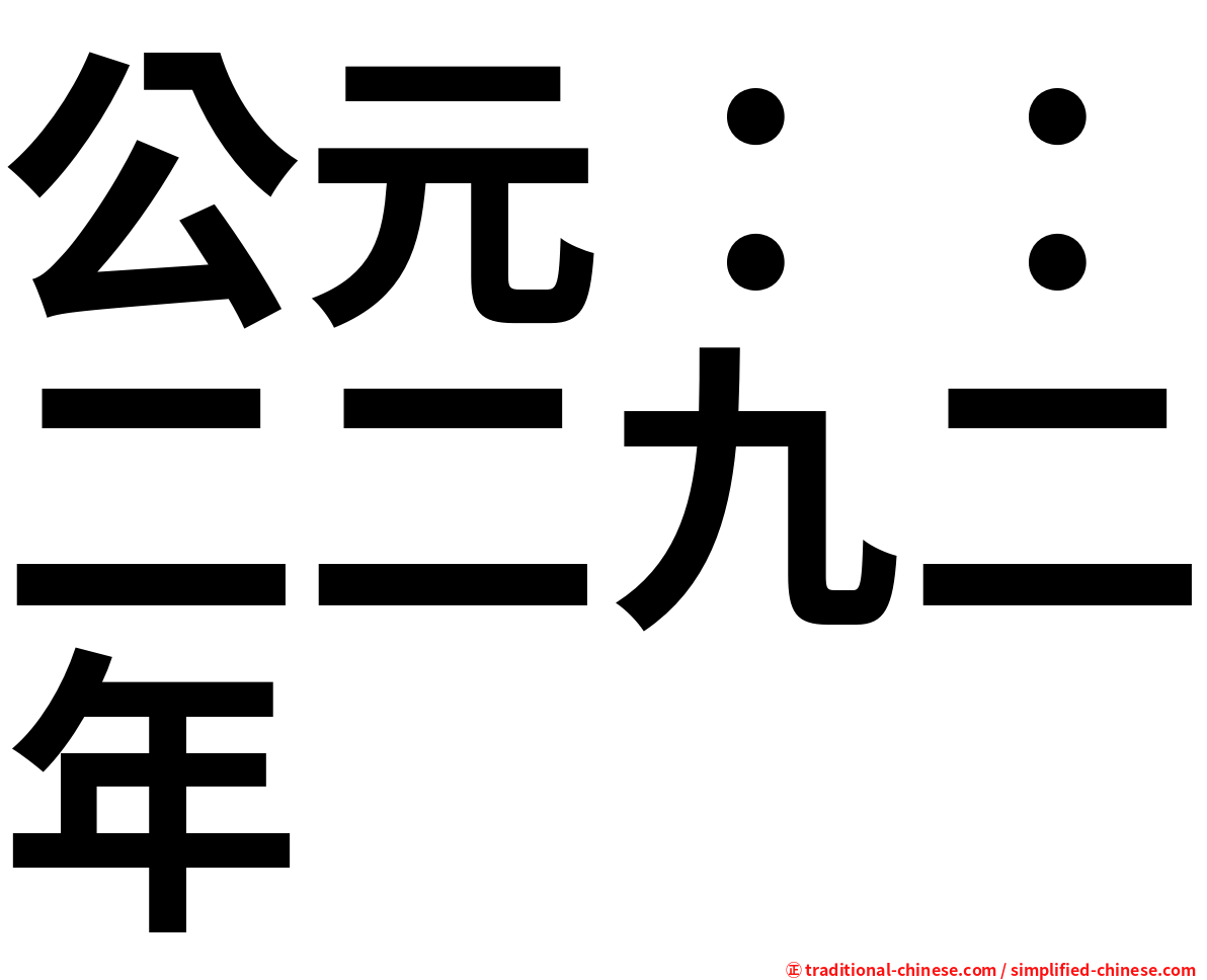 公元：：二二九二年
