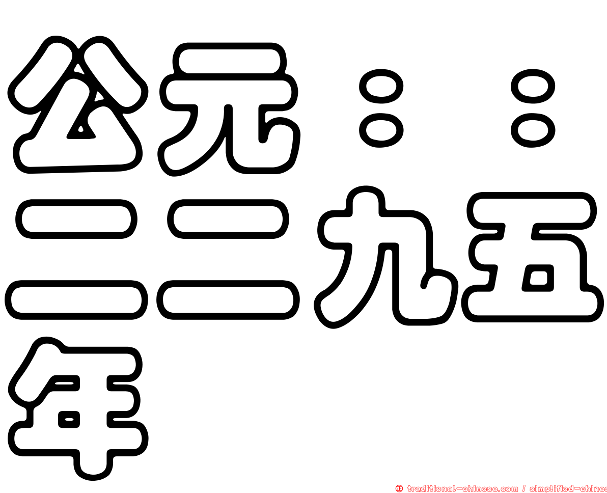 公元：：二二九五年