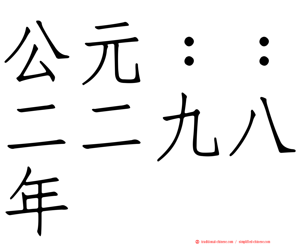 公元：：二二九八年