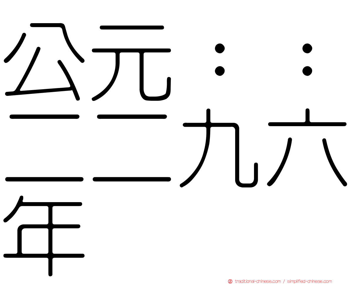公元：：二二九六年