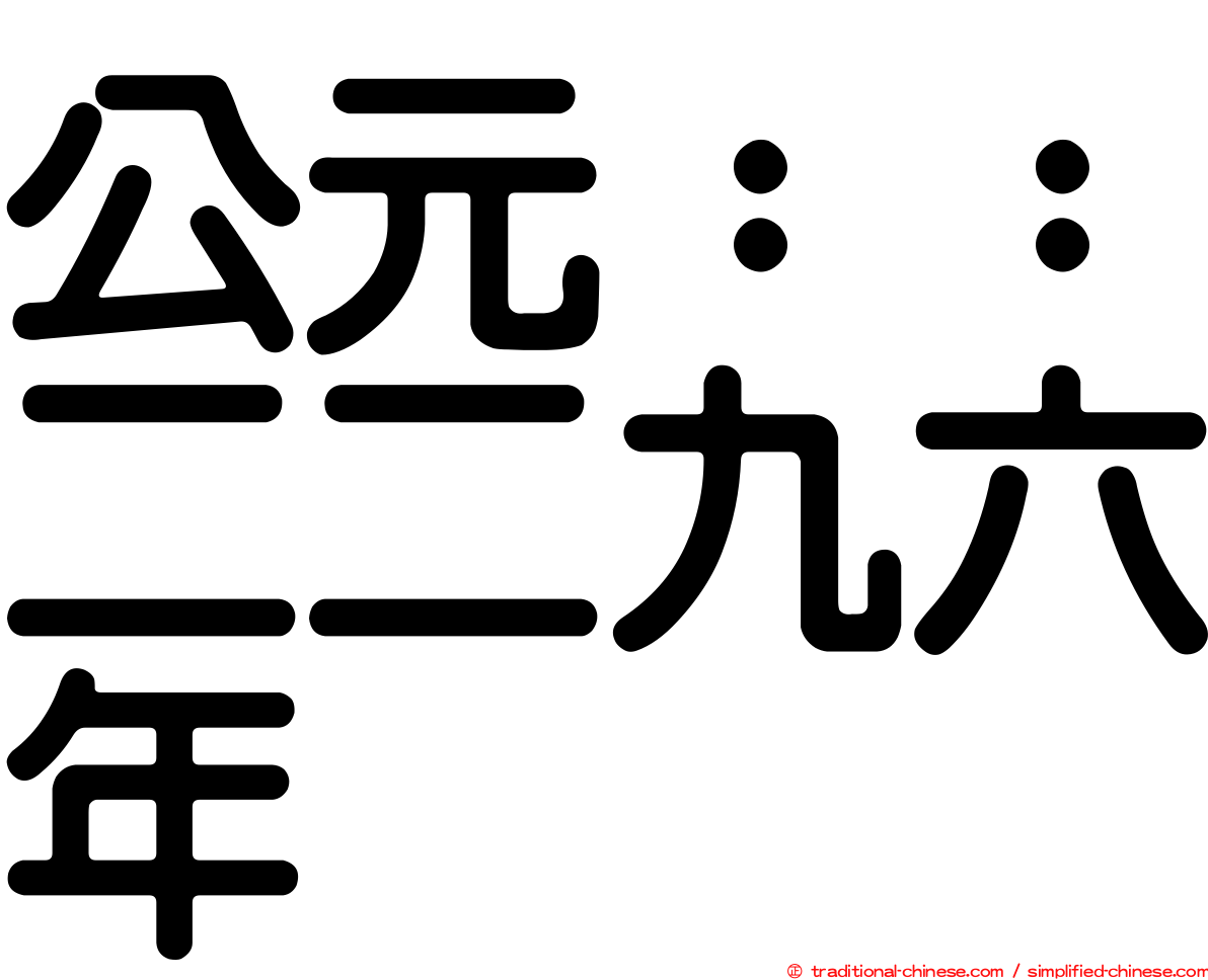 公元：：二二九六年