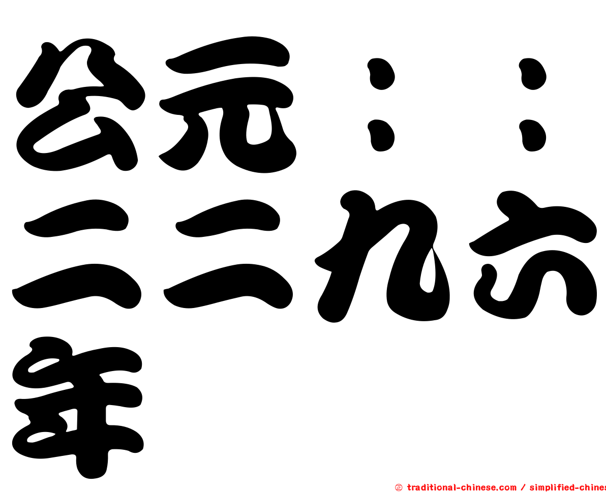 公元：：二二九六年