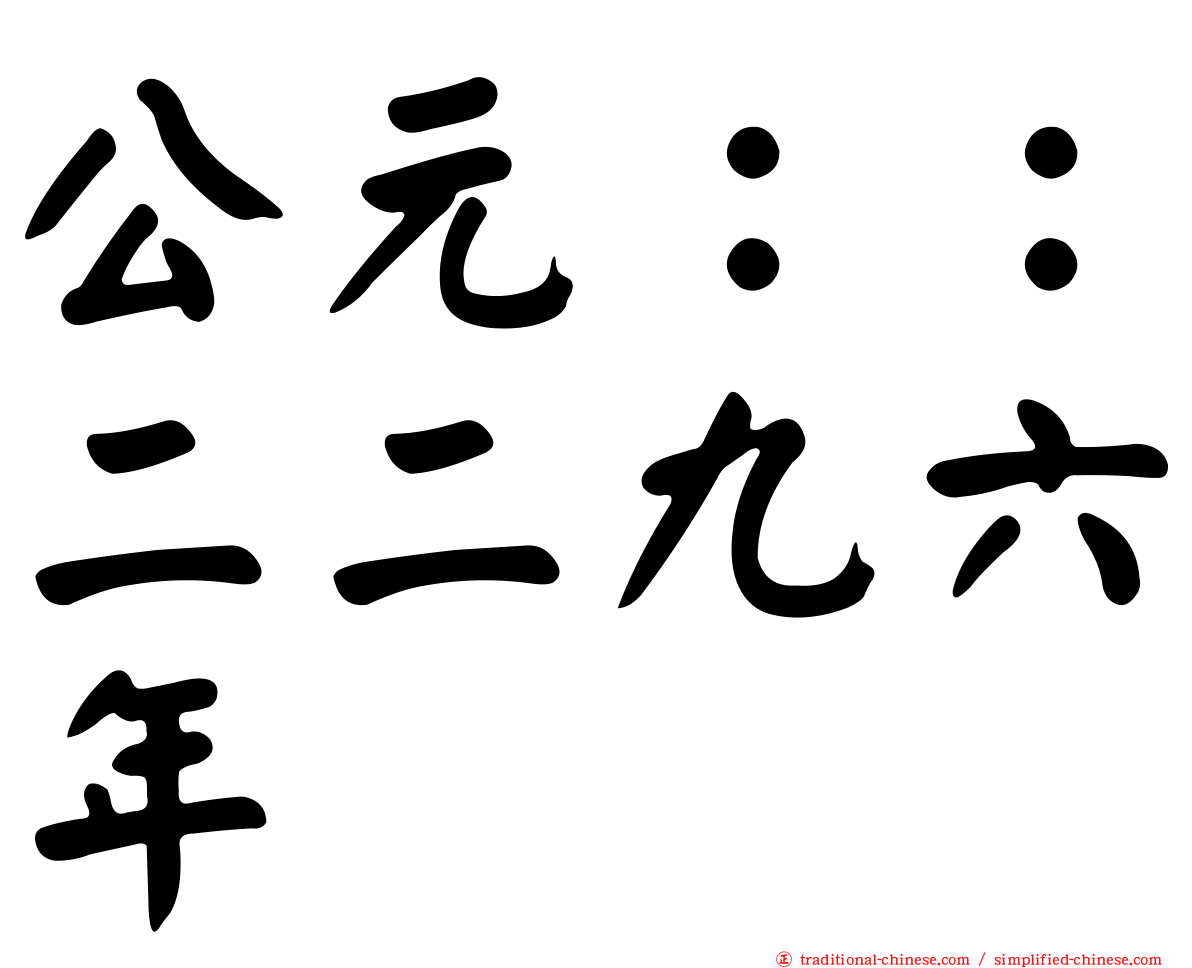 公元：：二二九六年