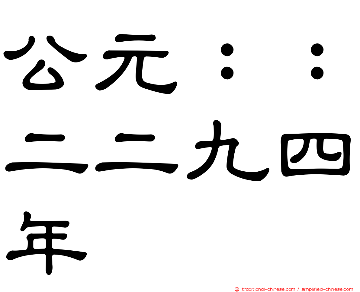 公元：：二二九四年