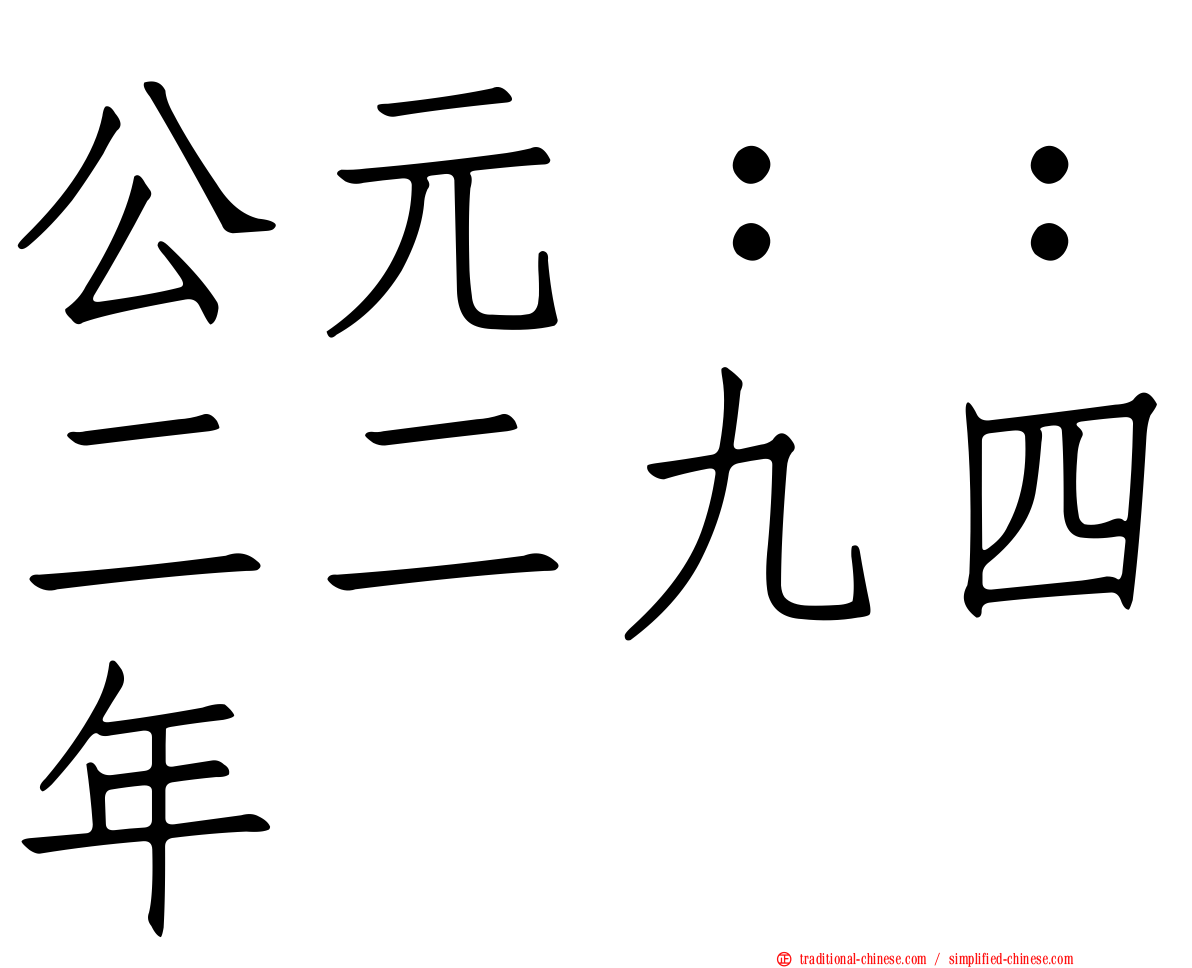 公元：：二二九四年