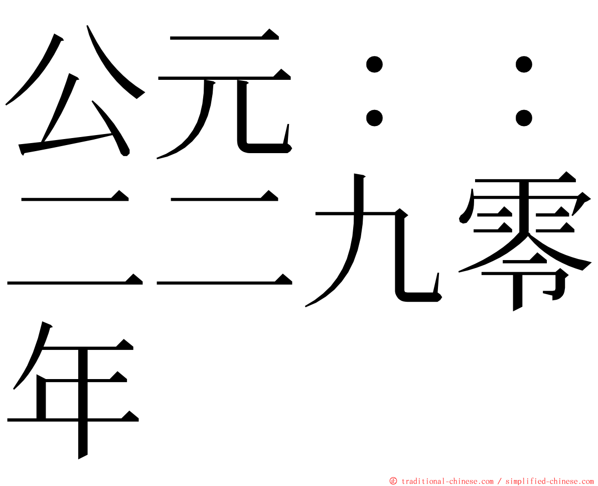 公元：：二二九零年 ming font