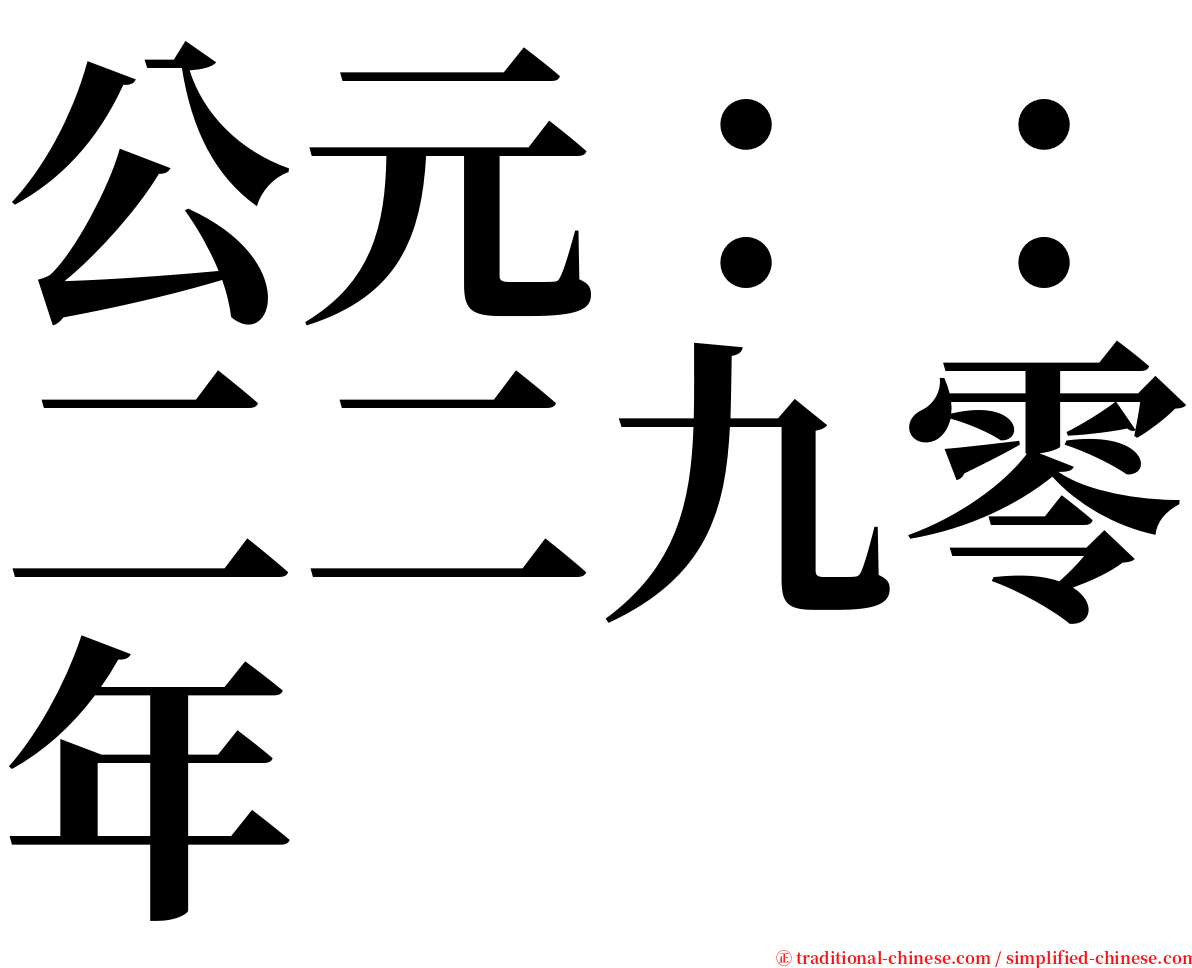 公元：：二二九零年 serif font
