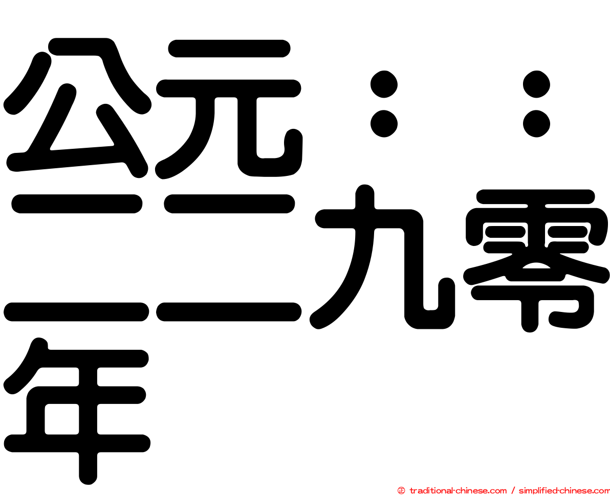 公元：：二二九零年