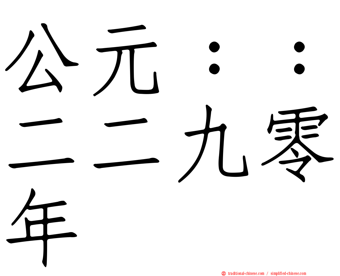 公元：：二二九零年