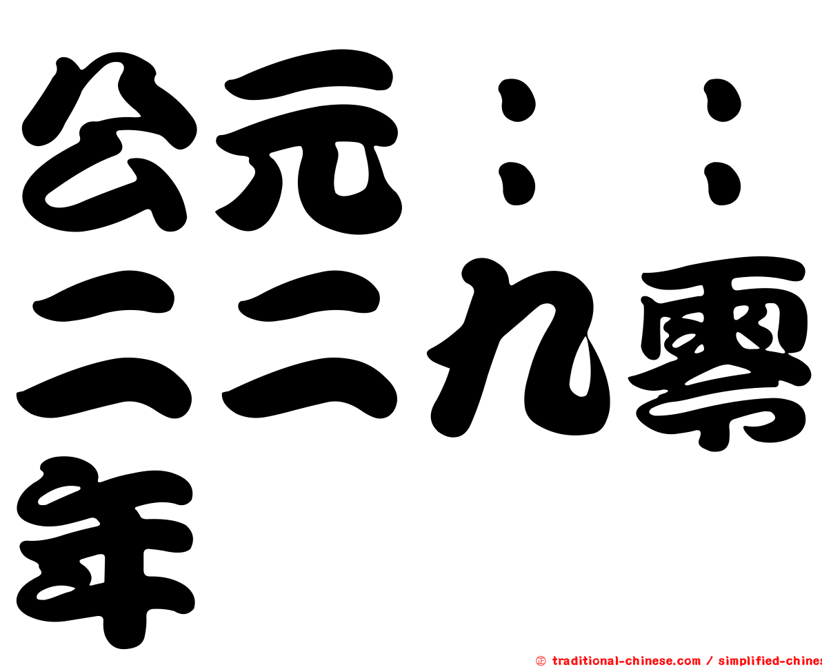 公元：：二二九零年