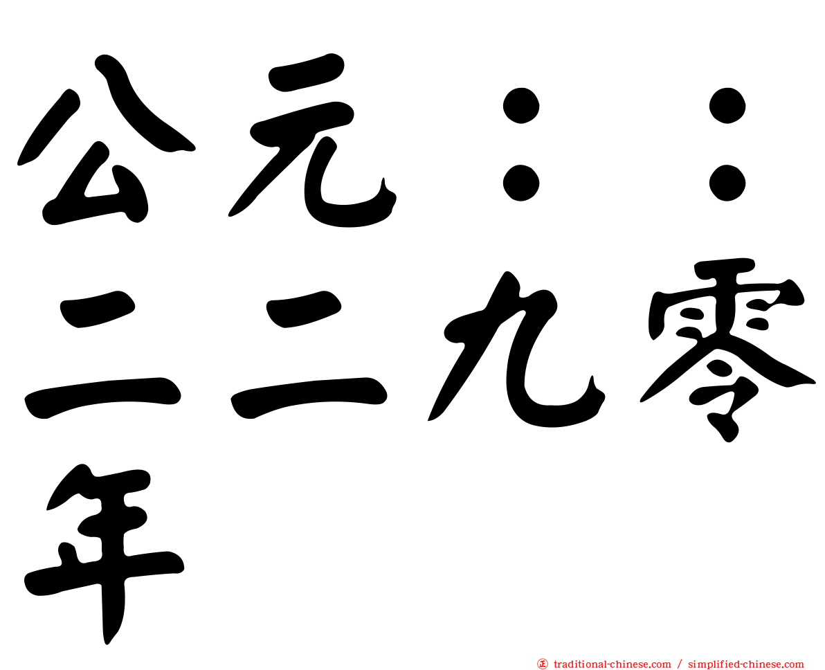 公元：：二二九零年