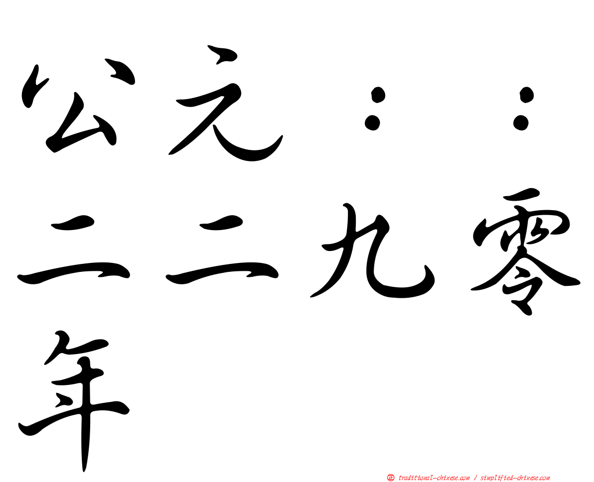 公元：：二二九零年