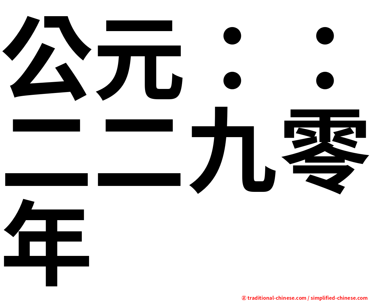 公元：：二二九零年
