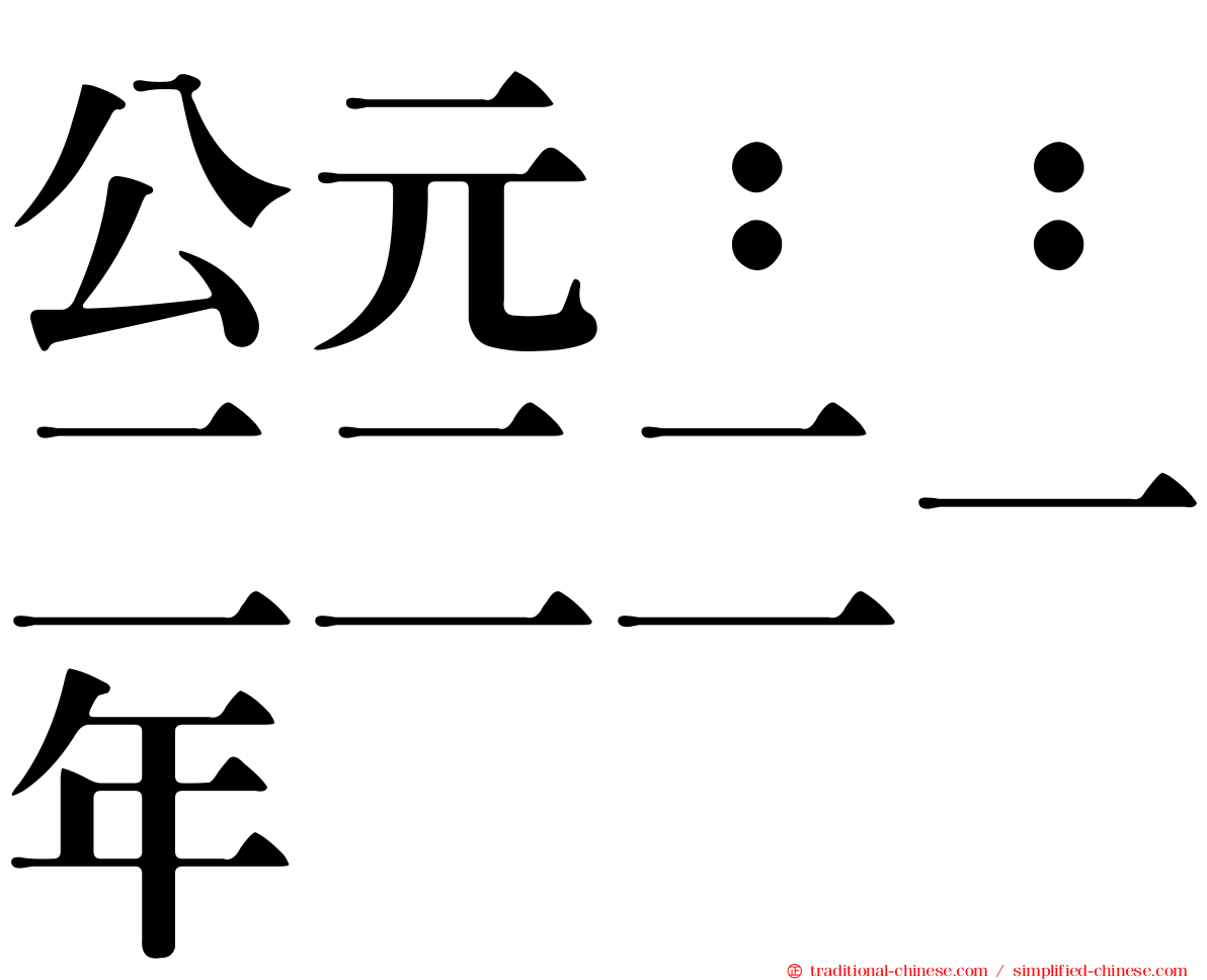公元：：二二二一年