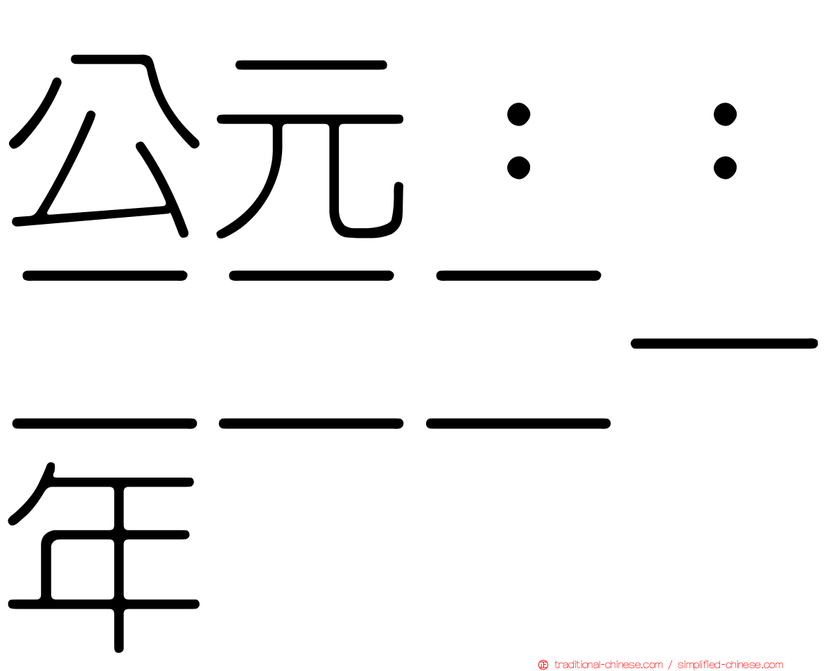 公元：：二二二一年