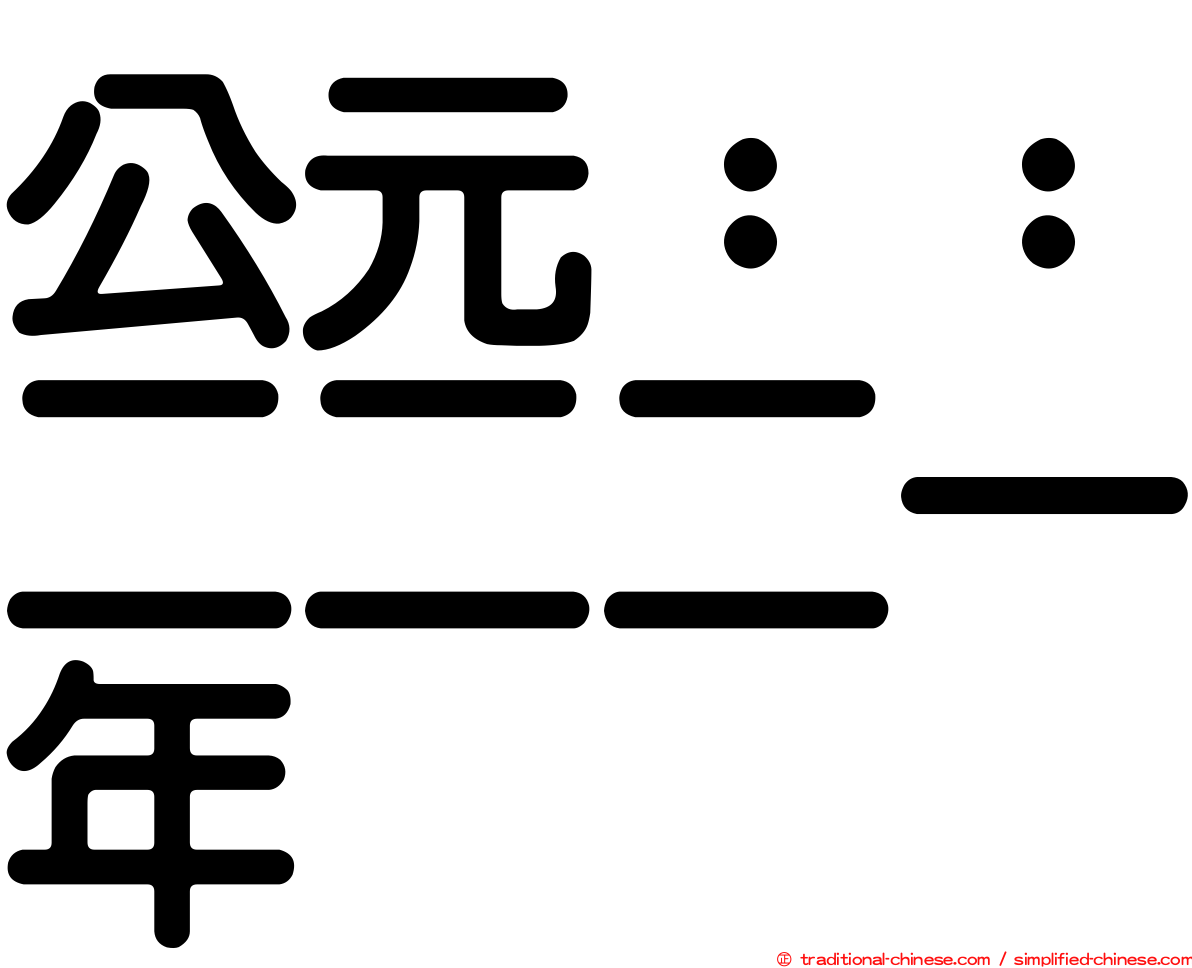 公元：：二二二一年