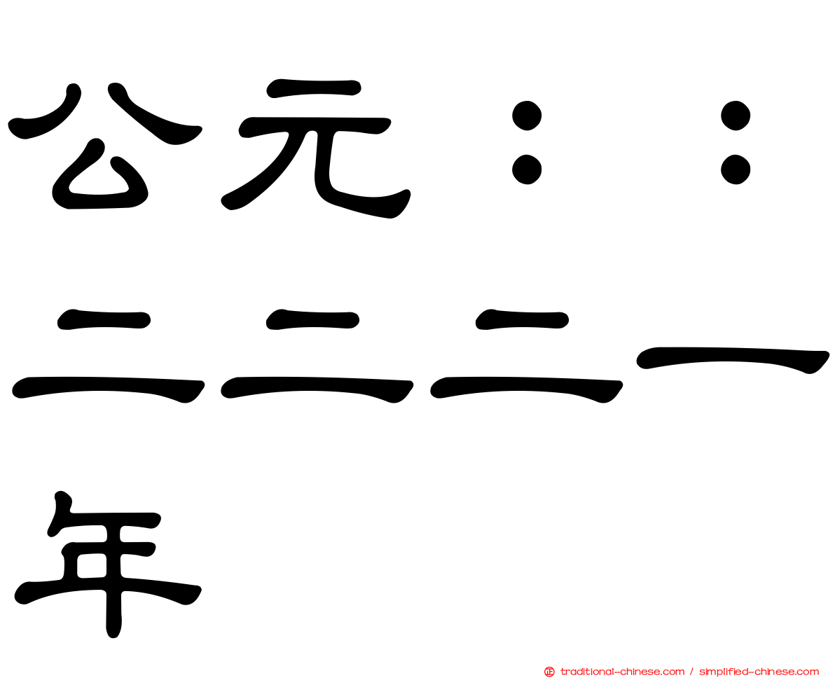 公元：：二二二一年