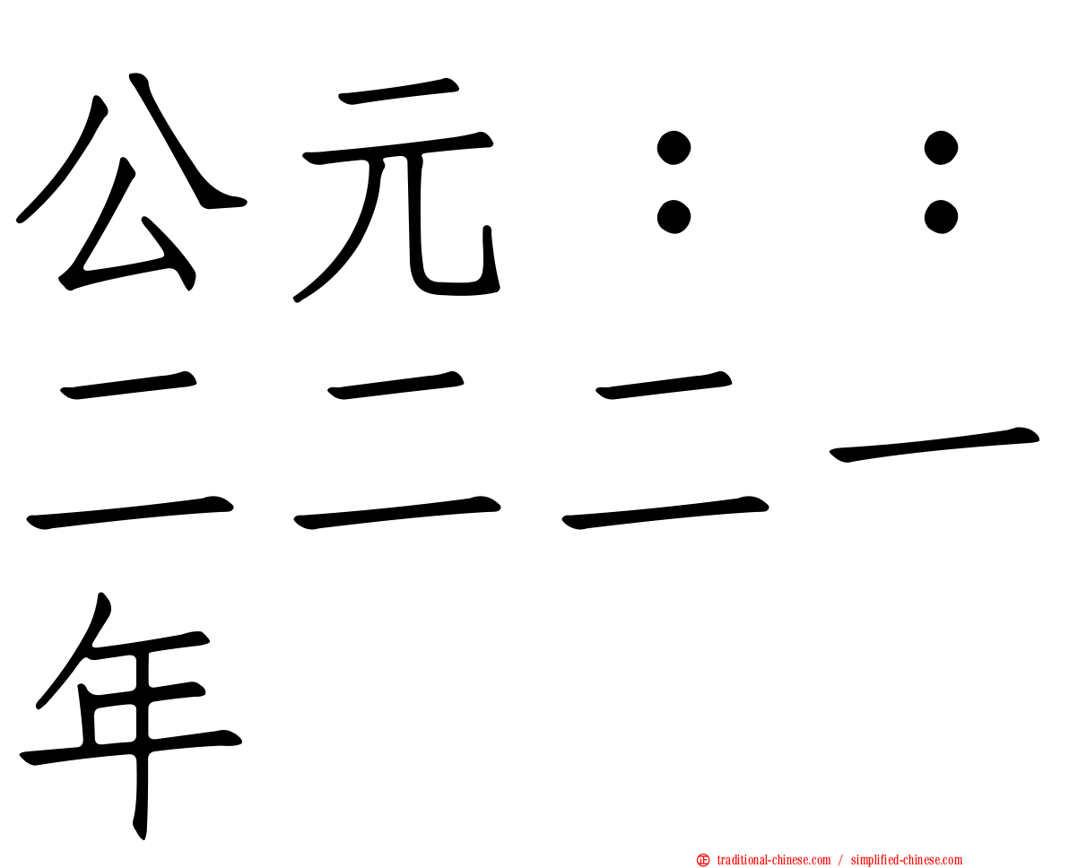 公元：：二二二一年