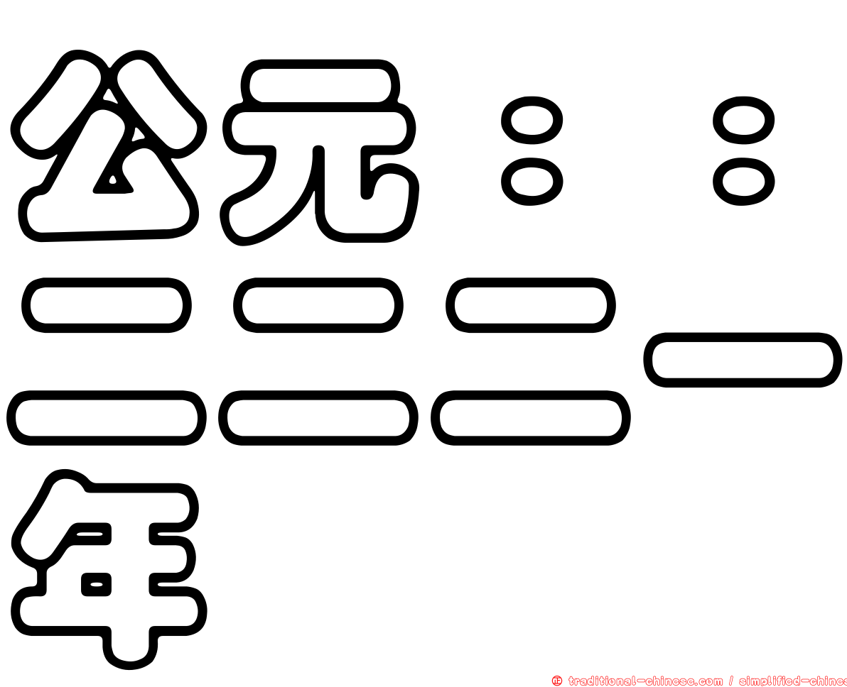 公元：：二二二一年