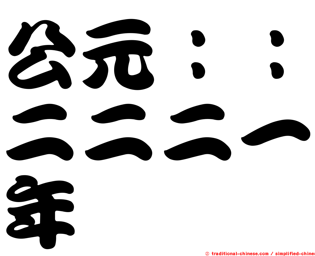 公元：：二二二一年