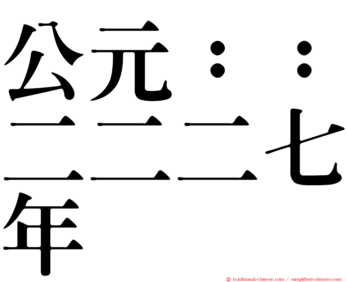 公元：：二二二七年