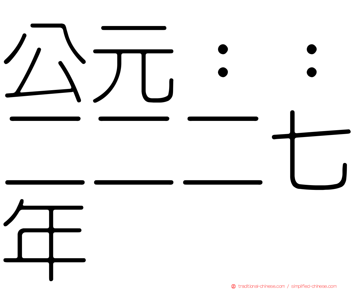 公元：：二二二七年