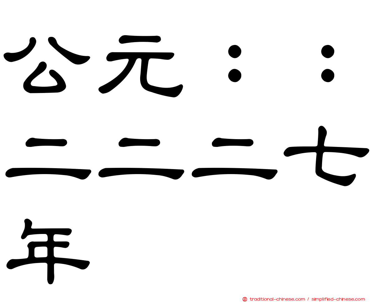 公元：：二二二七年