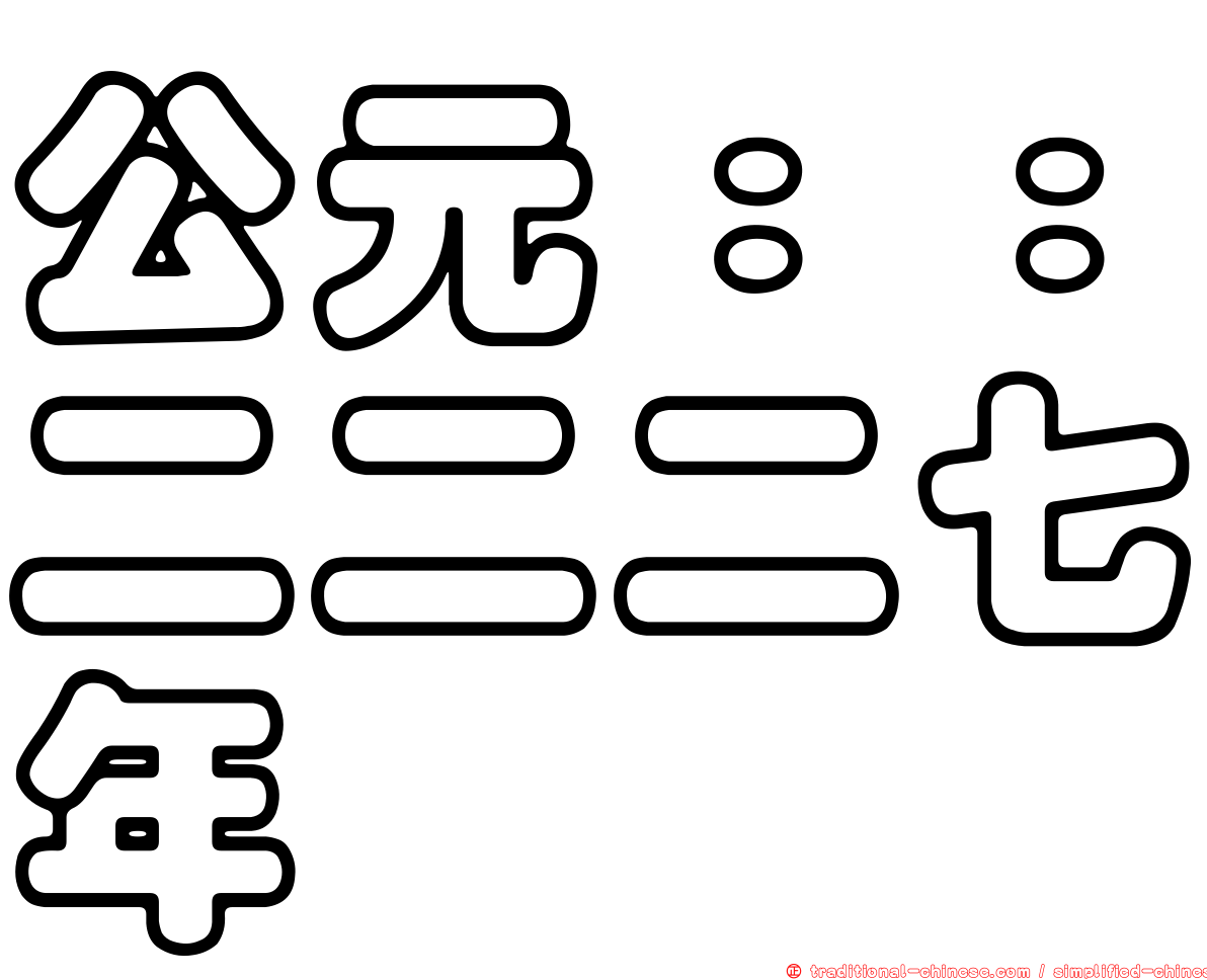 公元：：二二二七年