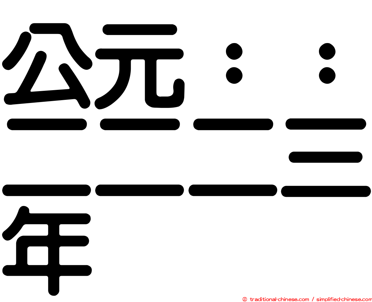 公元：：二二二三年