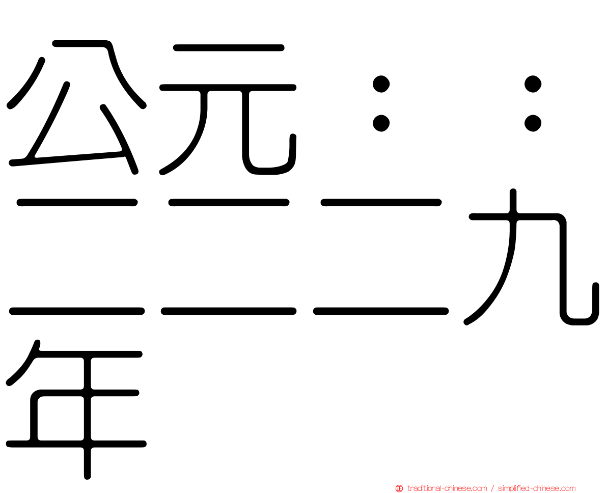 公元：：二二二九年