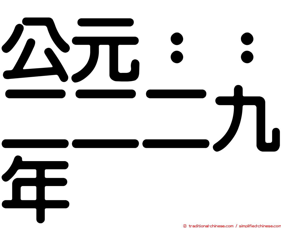 公元：：二二二九年
