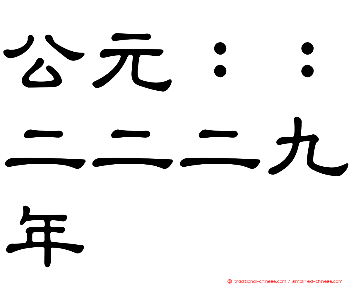 公元：：二二二九年