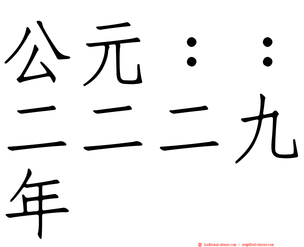 公元：：二二二九年