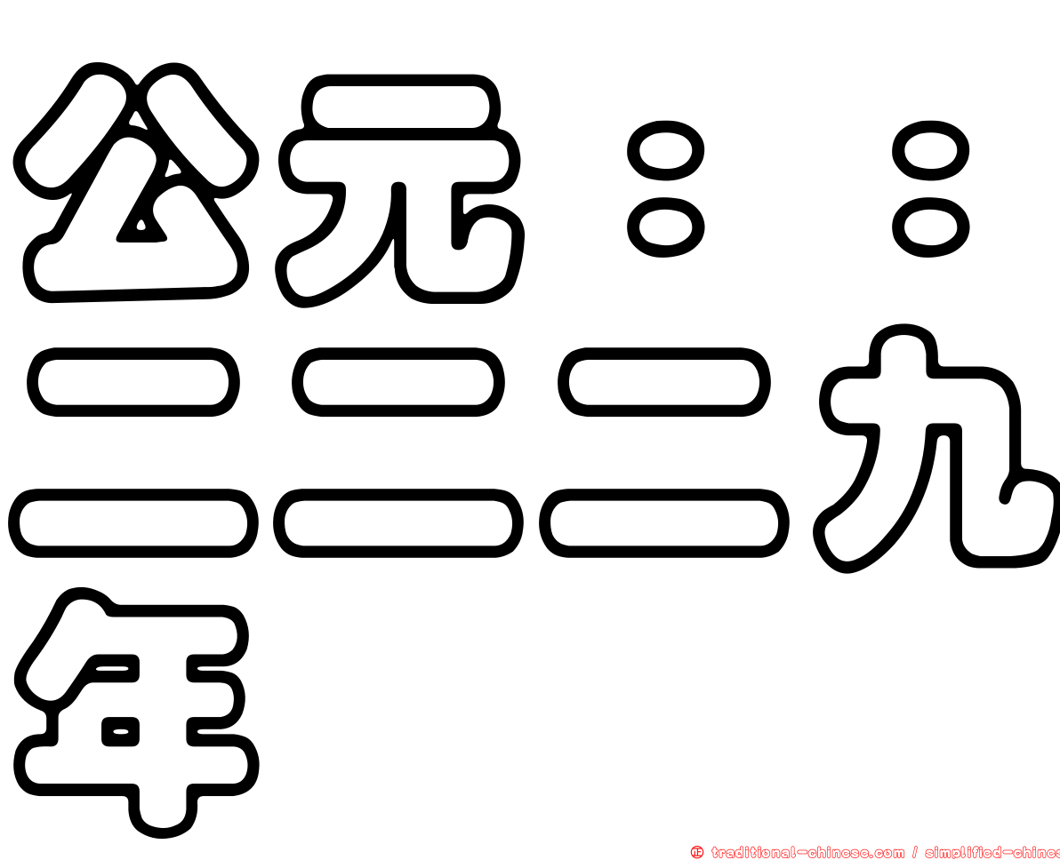 公元：：二二二九年