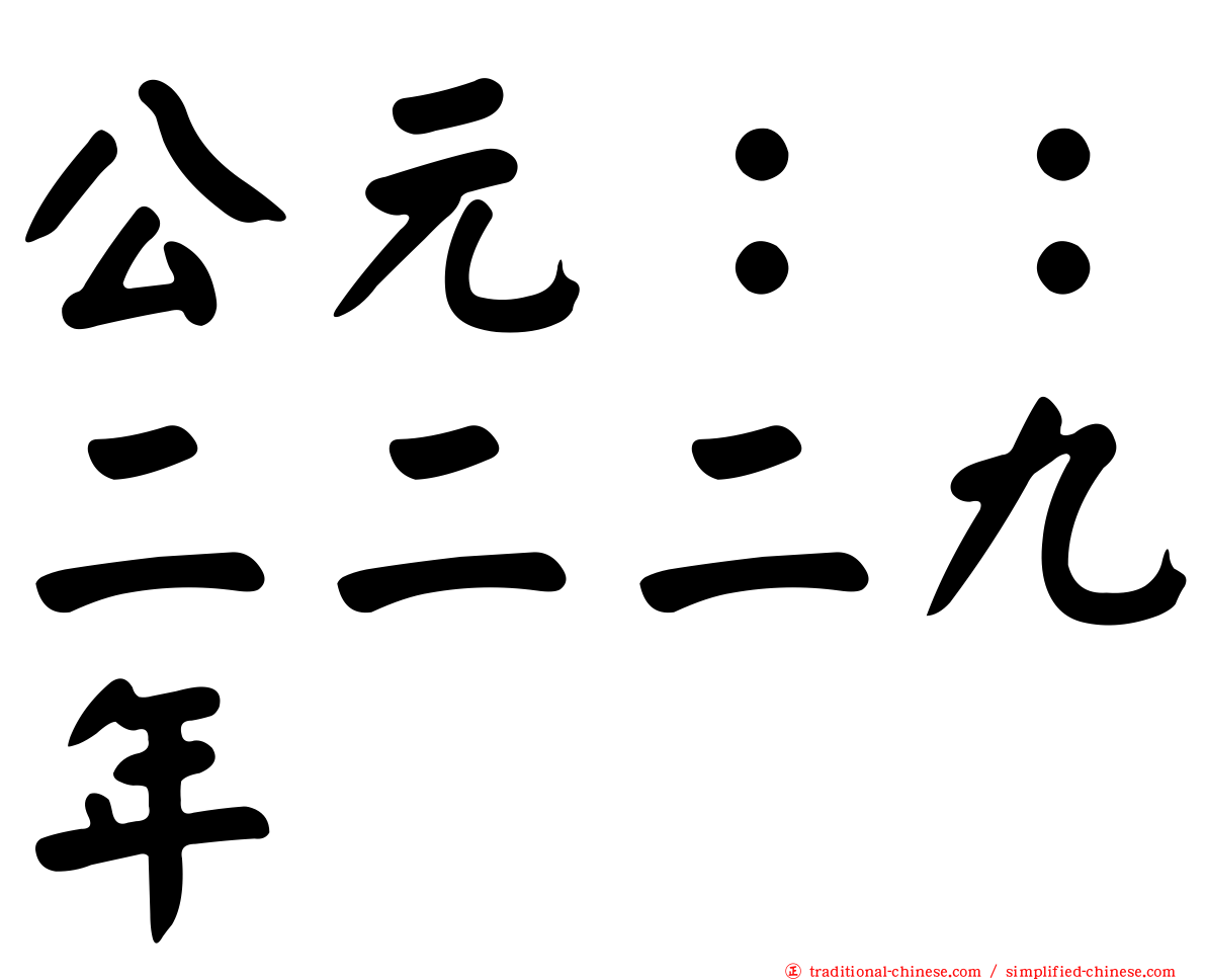 公元：：二二二九年
