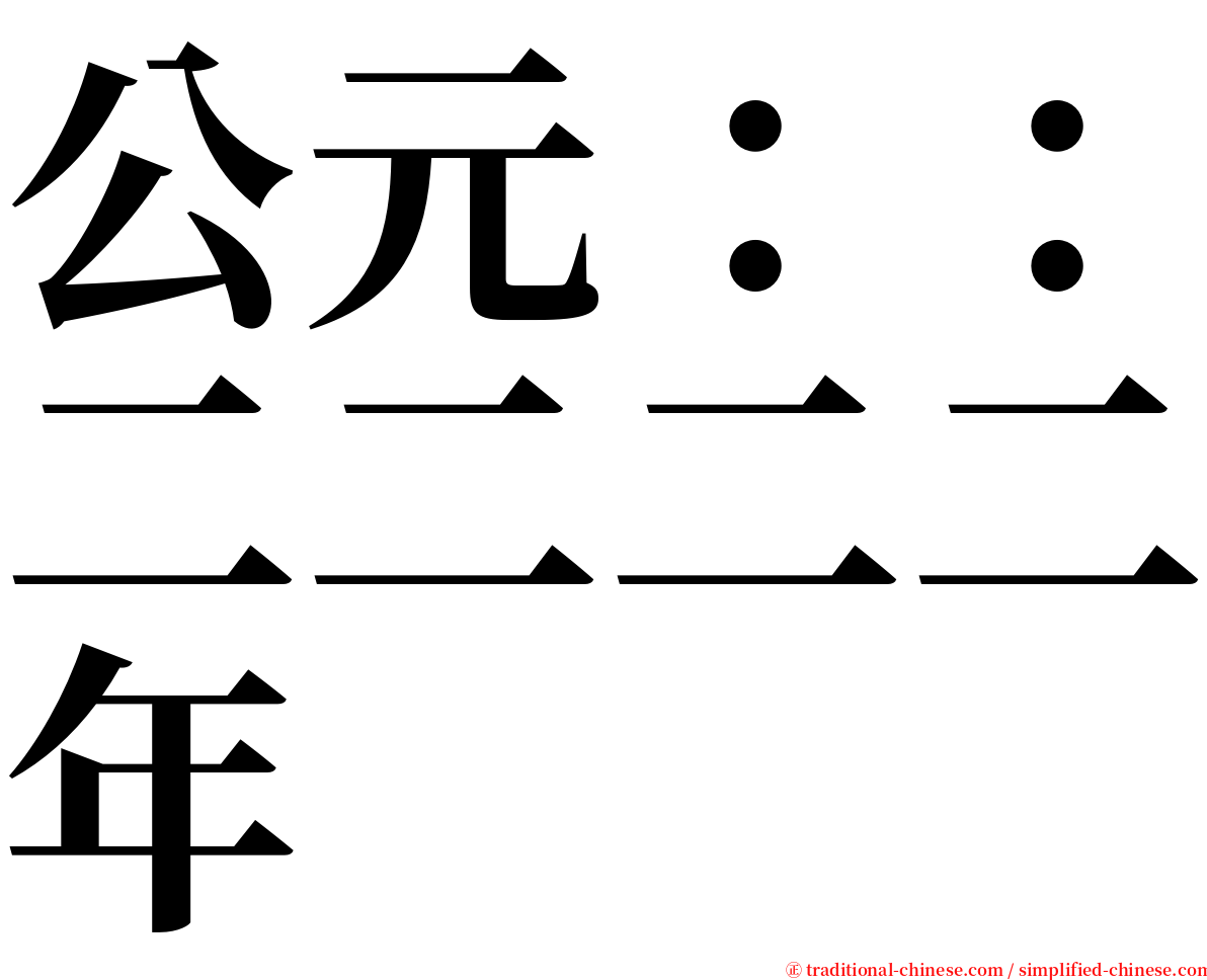 公元：：二二二二年 serif font