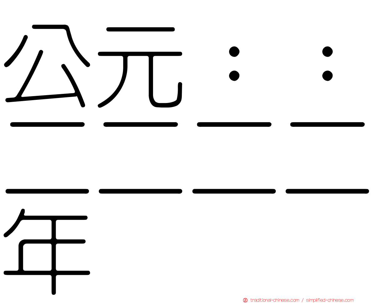公元：：二二二二年