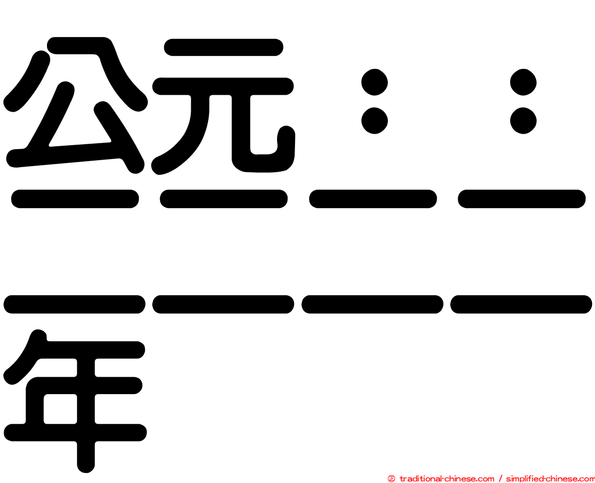 公元：：二二二二年