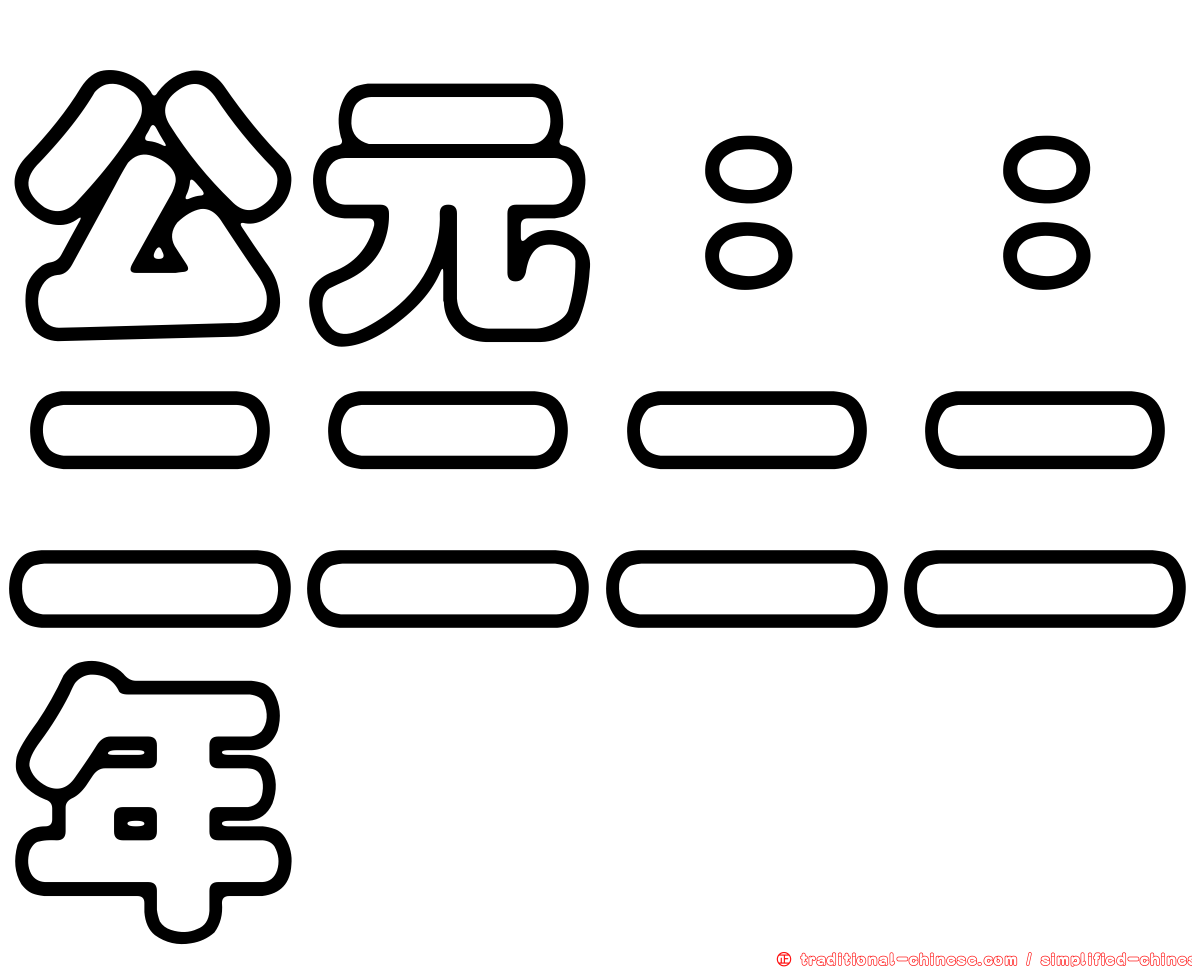 公元：：二二二二年