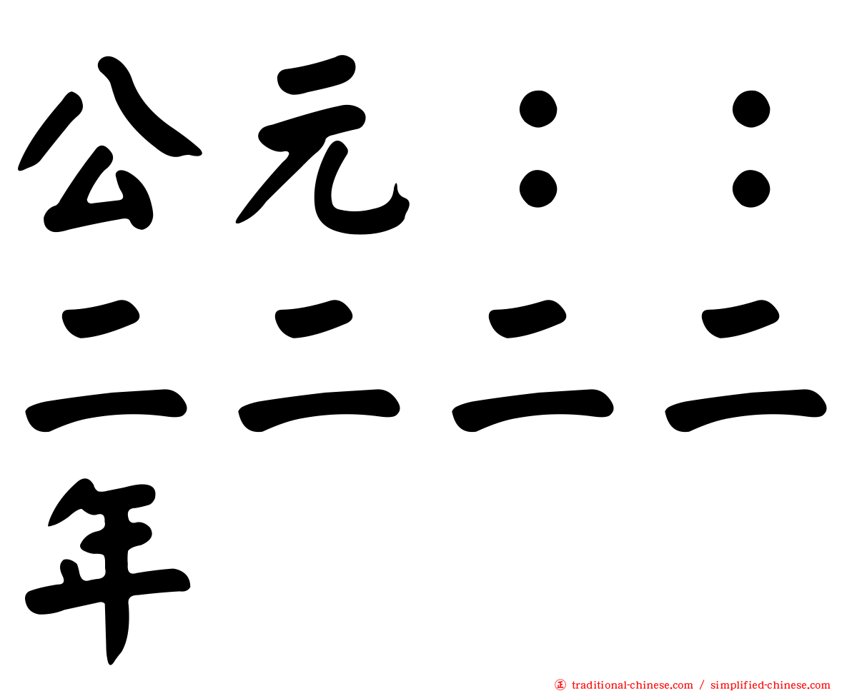 公元：：二二二二年
