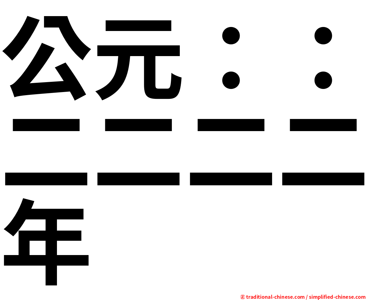 公元：：二二二二年