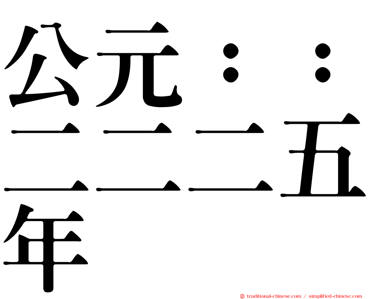 公元：：二二二五年