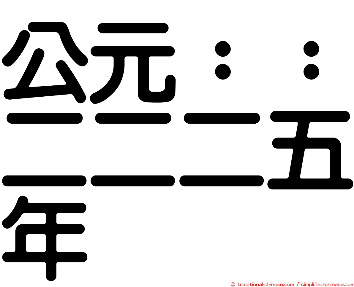 公元：：二二二五年
