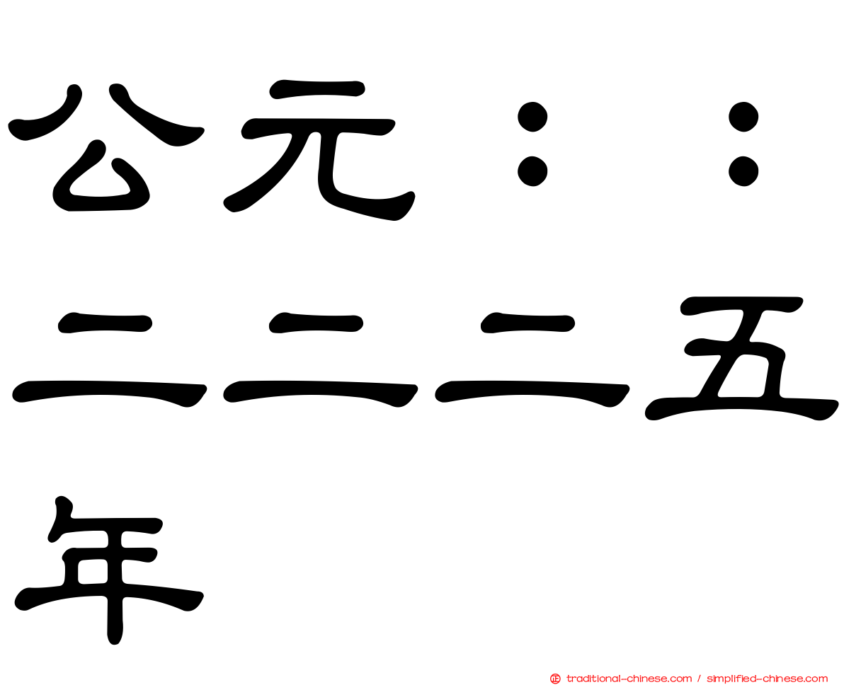 公元：：二二二五年
